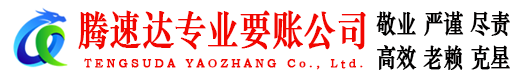 寿县腾速达追债公司